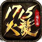 1715火龙传奇三端互通996