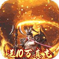 圣战传说-GM十万真充