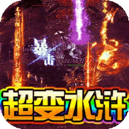 玛雅战纪（BT水浒刀刀打宝）