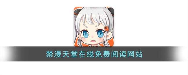 禁漫天堂在线免费阅读网站