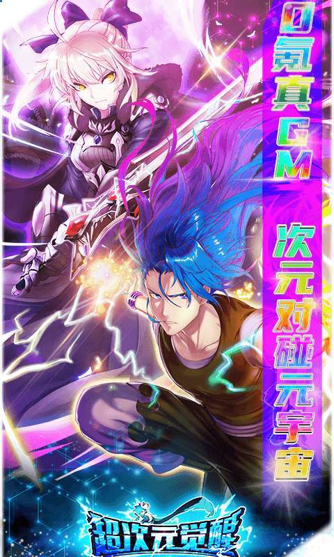 超次元觉醒(0氪GM无限抽)0