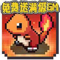 天天驯兽师(免费升GM)