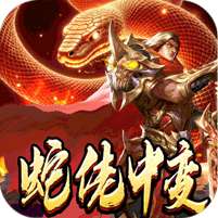 龙之觉醒(蛇佬中变送千充)