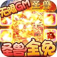 梦回西游记-圣兽全免