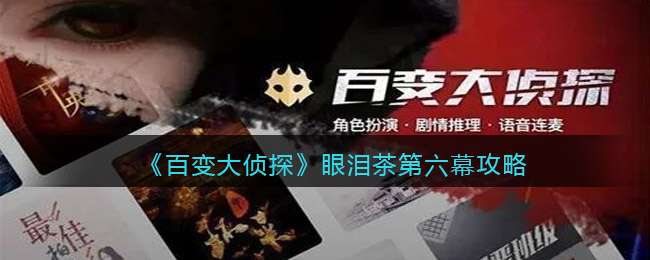 《百变大侦探》眼泪茶第六幕答案攻略