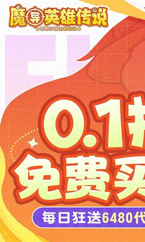 魔导英雄传说(0.1折全道具买断版)0