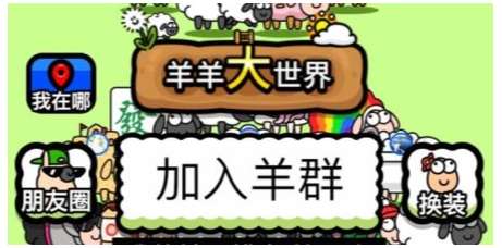 羊了个羊羊羊大世界是什么 关于羊羊大世界新增玩法的攻略教程