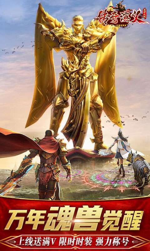 传奇演义(万年魂兽觉醒)0