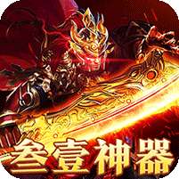 战神霸业(叁壹专属神器无限刀)