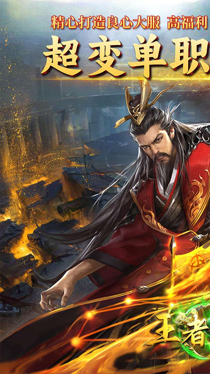 王者战神(至尊超变)0