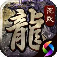 沉默皇城手游传奇