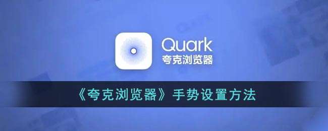 《夸克浏览器》手势设置方法