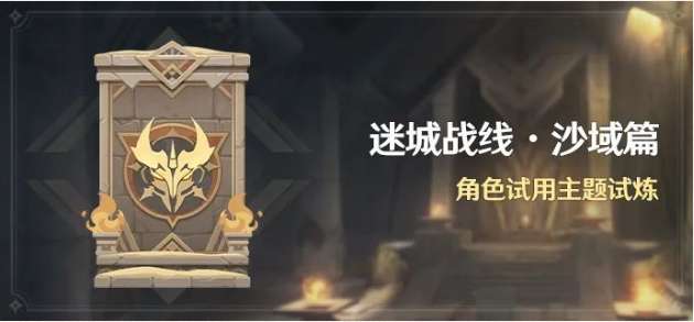 原神迷城战线沙域篇第五天试炼攻略 决意试炼 刚劲试炼 弥蔓试炼 三个新试炼通关流程