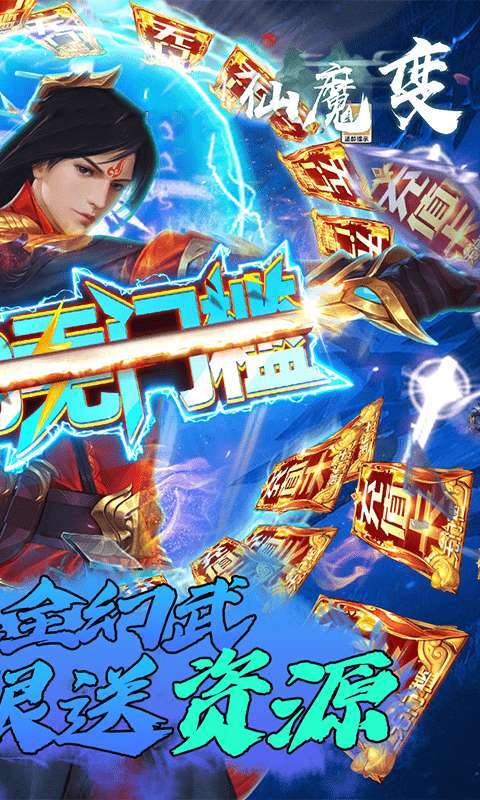 仙魔变-送全幻武4
