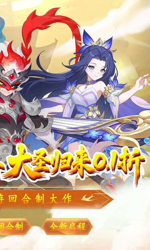 六道萌仙(大圣归来0.1折)1