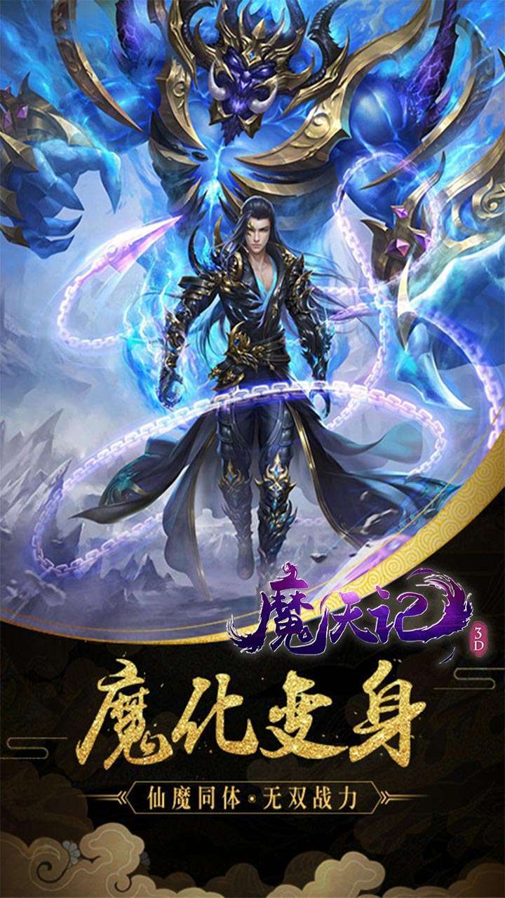 魔天记3D(真充超爽版)2