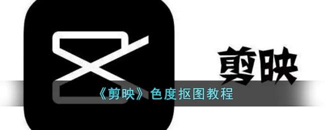 《剪映》取色抠图教程