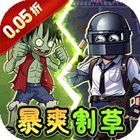 一号军团(0.05折暴打僵尸)