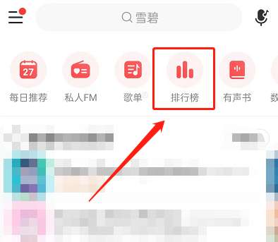 网易云音乐首页榜单如何定制