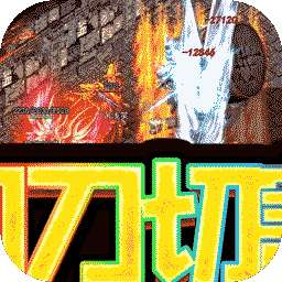 真牛传奇（BT亿万爆送顶赞）