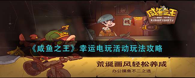 《咸鱼之王》幸运电玩活动玩法攻略