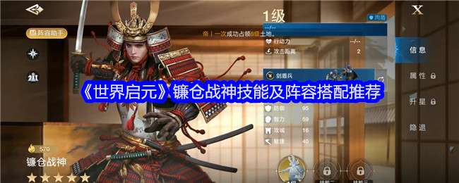 《世界启元》镰仓战神技能及阵容搭配推荐