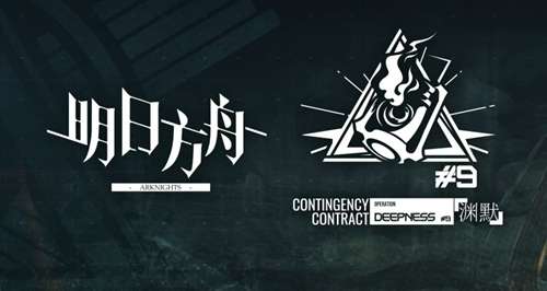 明日方舟危机合约 渊默行动数据公布