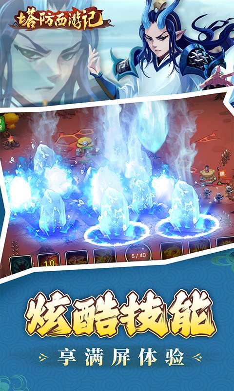 塔防西游记(0.1折免费代金版)3