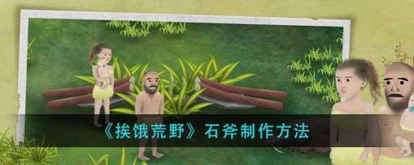 挨饿荒野石斧怎么制作