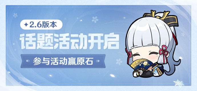 原神2.6版本第二期话题活动开启 原神2.6第二期话题活动介绍