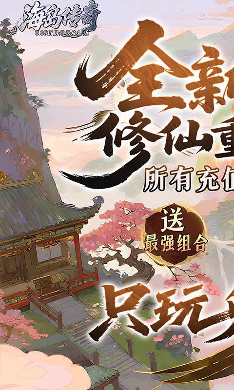 海岛传奇(0.05折启示录免费版)0