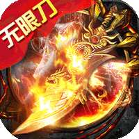 侠义九州（攻速无限刀）