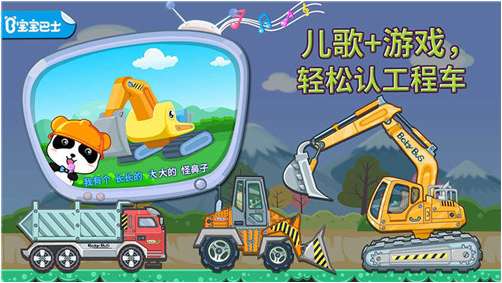宝宝认工程车ios版2