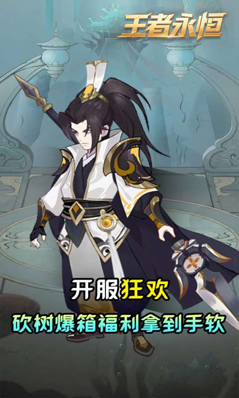 王者永恒(0.05折砍树免费版)1