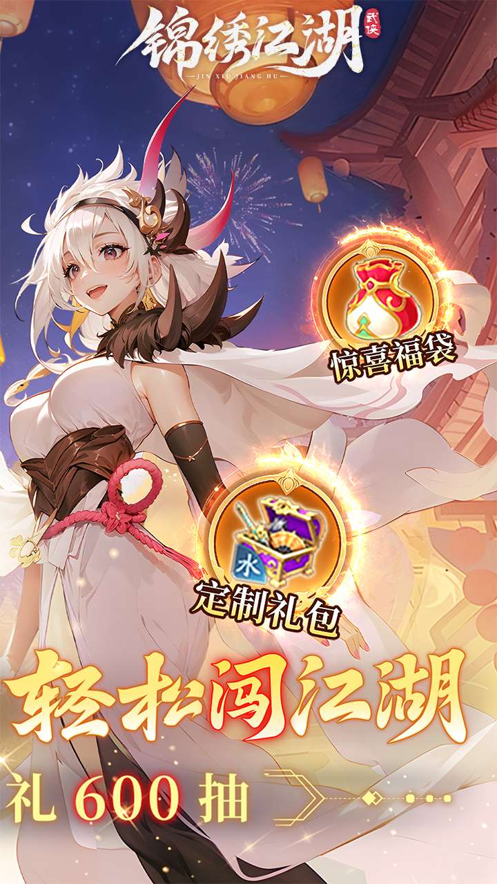 锦绣江湖(首续0.1折)1