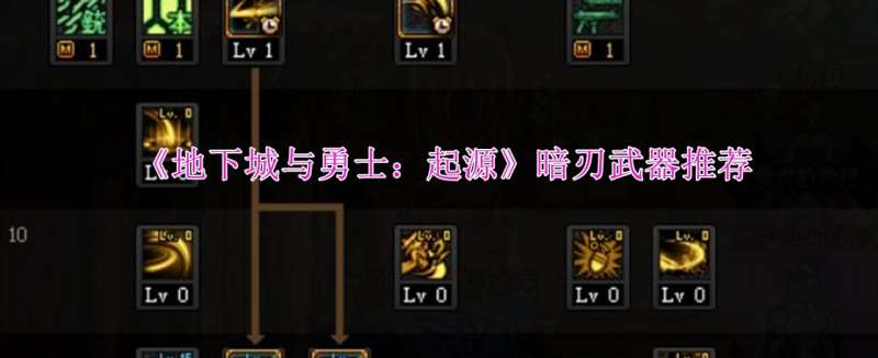 《地下城与勇士：起源》暗刃武器推荐