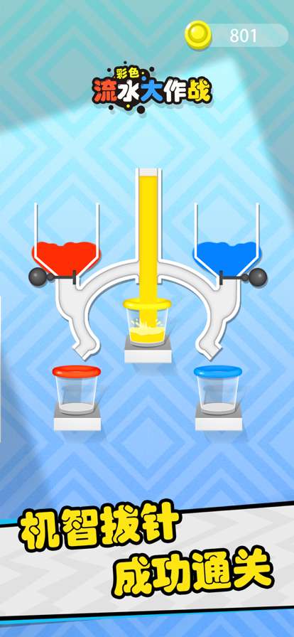彩色流水大作战ios版3