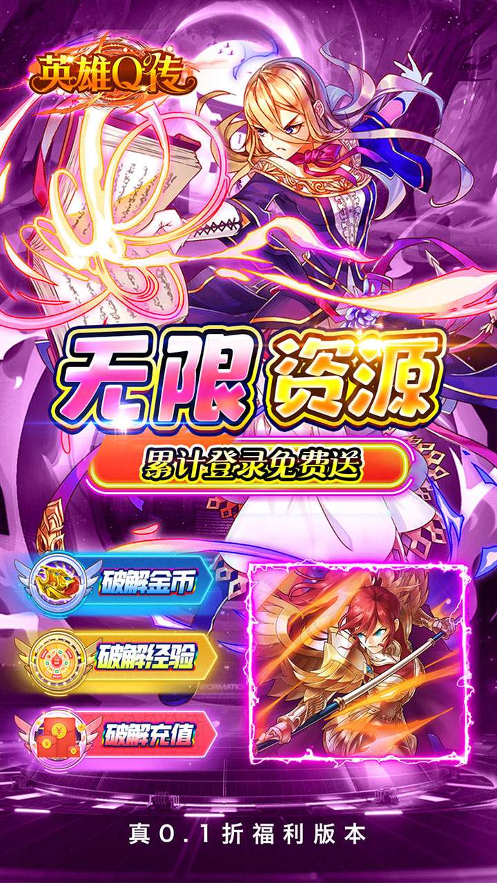 英雄Q传（0.1折送无限资源）4