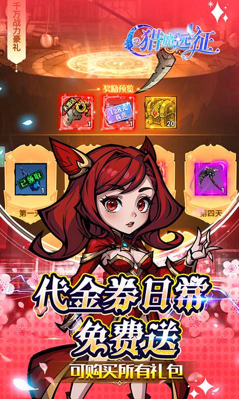 猎魔远征(0.1折免费代金版)2