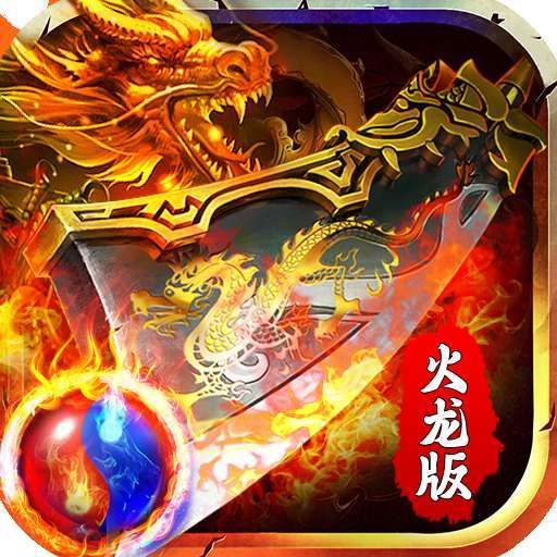 火龙传奇二合一透视版本