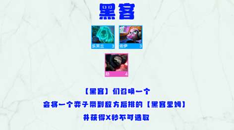 金铲铲之战S8新羁绊爆料 金铲铲之战黑客羁绊效果介绍