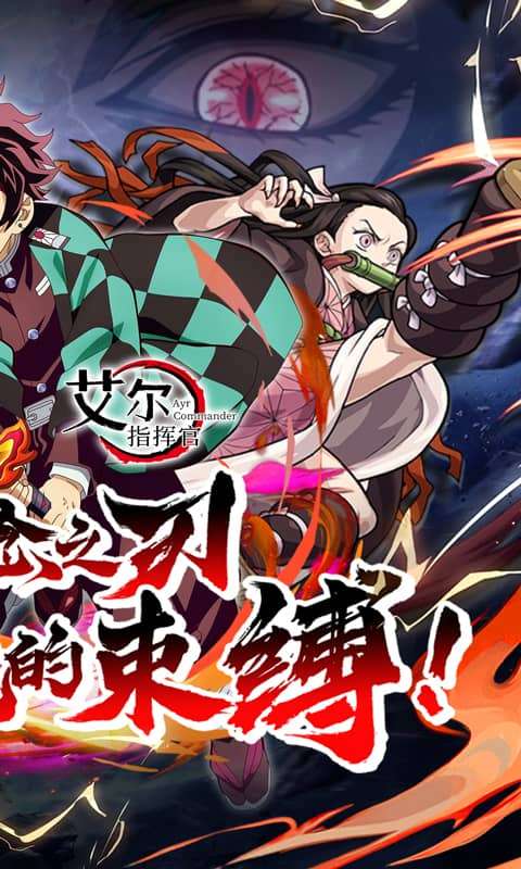 艾尔指挥官(鬼灭之刃)1