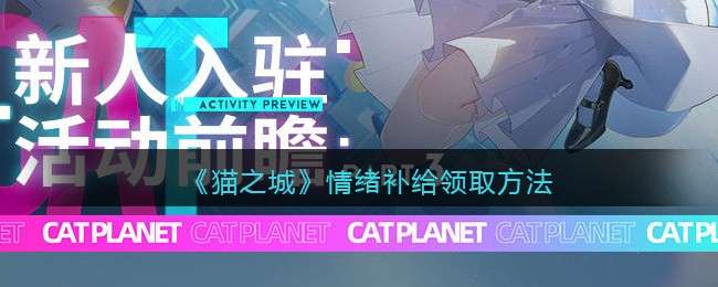 《猫之城》情绪补给领取方法