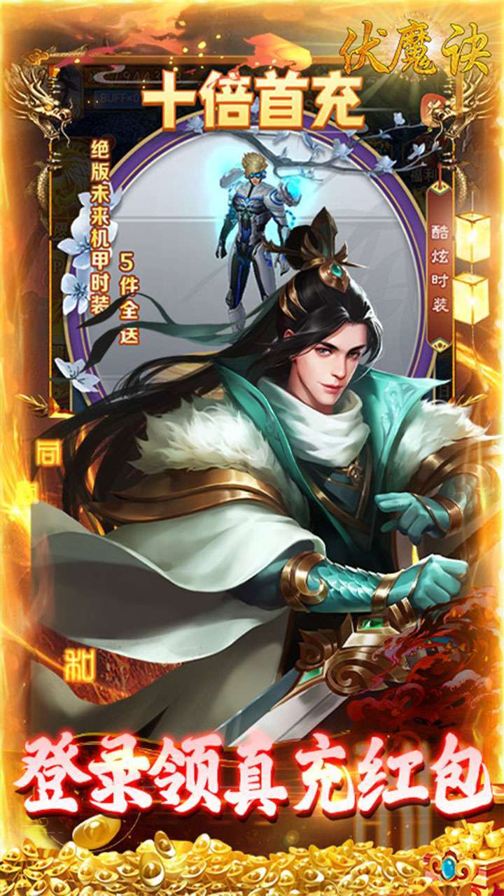 伏魔诀(0.1折集远古异兽)2