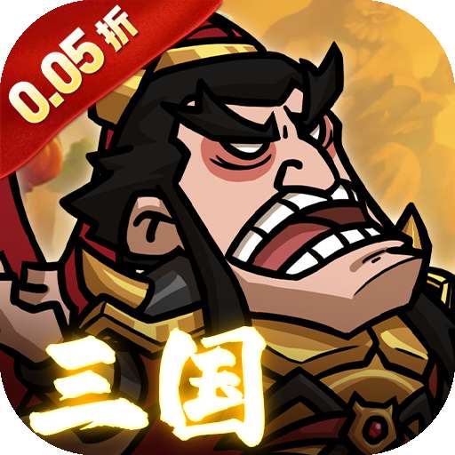 英雄爱三国（0.05折）