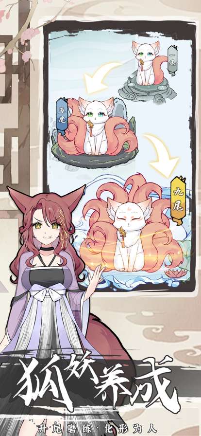 我要养狐妖2ios版0