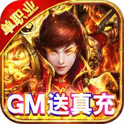 君临传奇（送满V送真充）