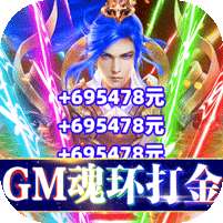 傲视沙城(GM魂环打金版)