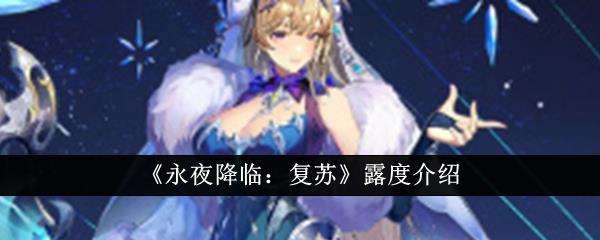 永夜降临复苏露度介绍