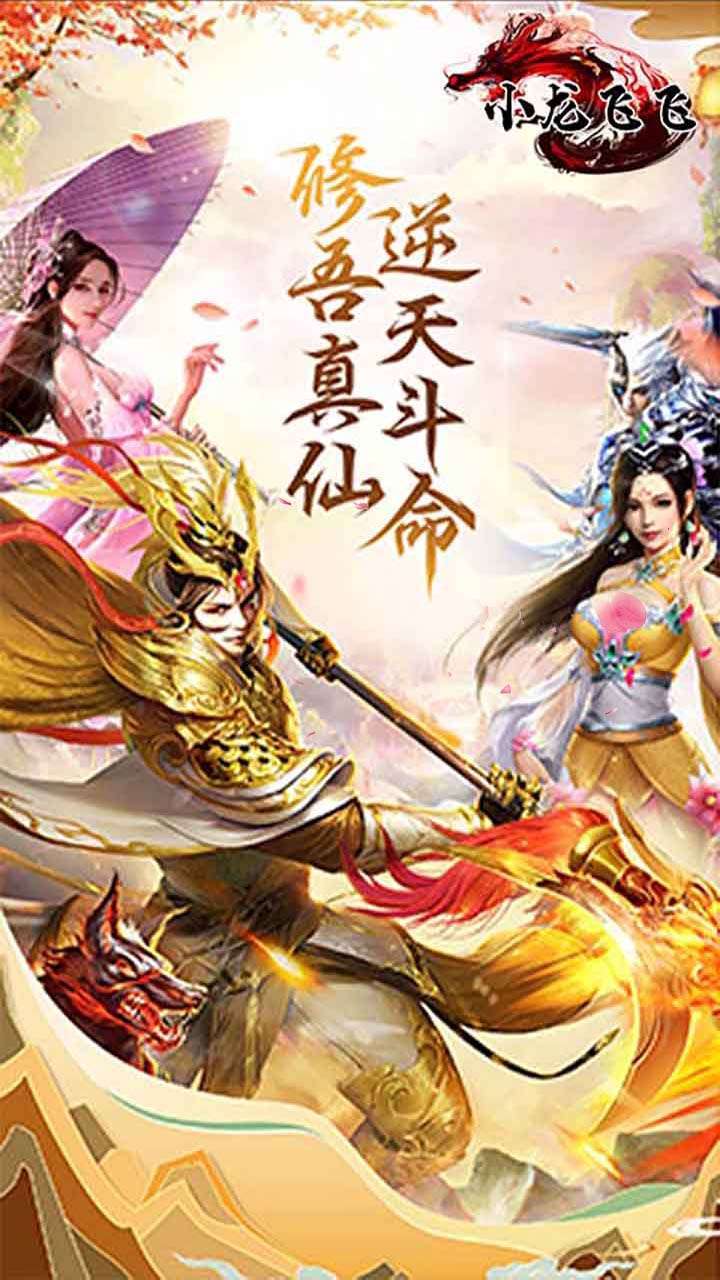 小龙飞飞(送27倍返利)0